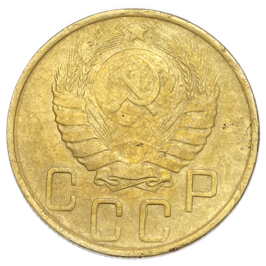 Монета 5 копеек 1946 года (вид 2)
