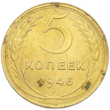 Монета 5 копеек 1946 года (аверс)