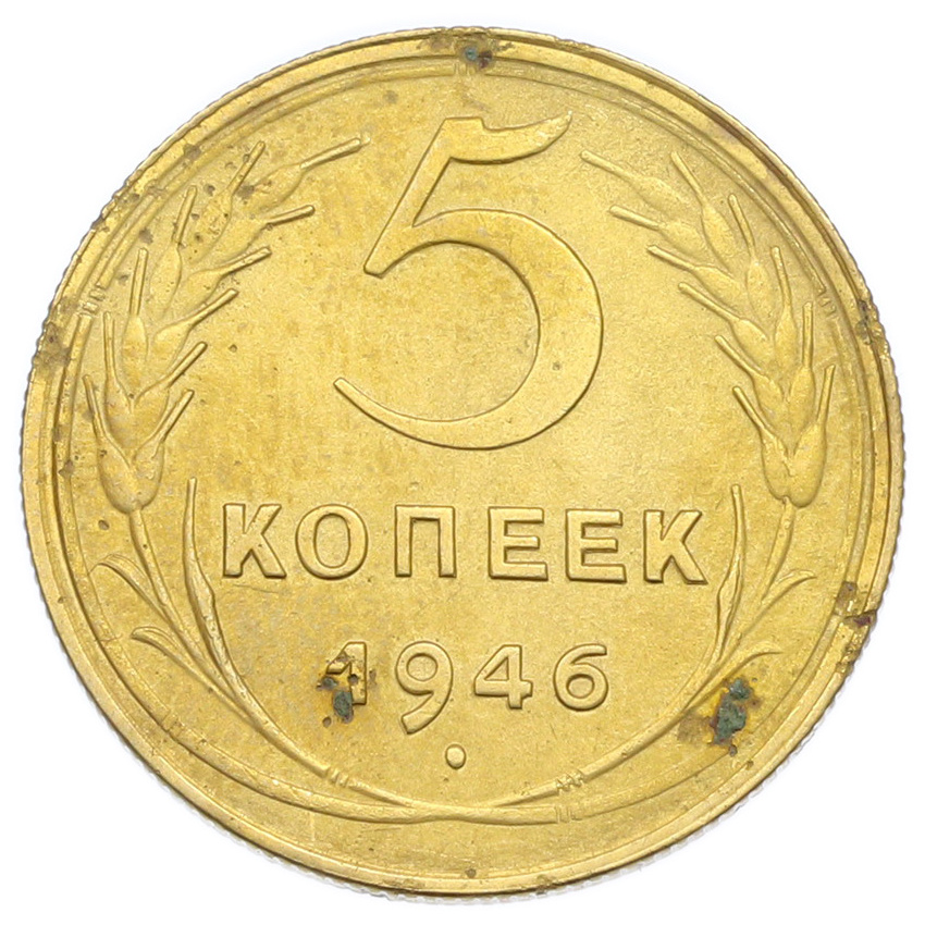 Монета 5 копеек 1946 года