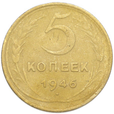 Монета 5 копеек 1946 года (аверс)