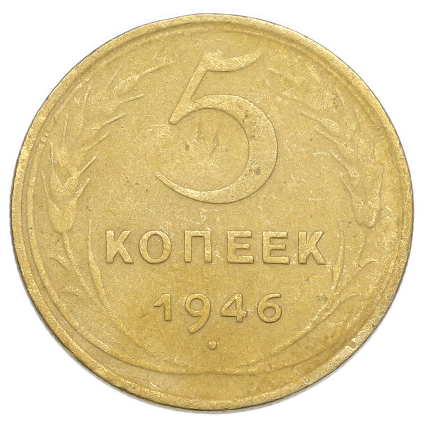 Монета 5 копеек 1946 года