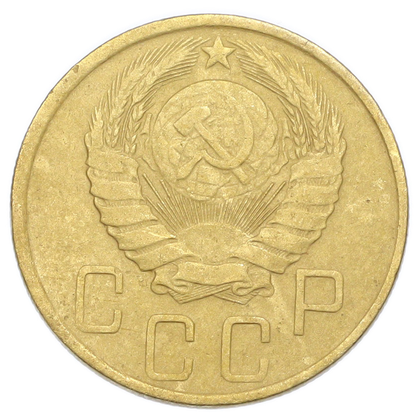 Монета 5 копеек 1946 года (вид 2)
