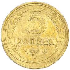 Монета 5 копеек 1946 года (аверс)