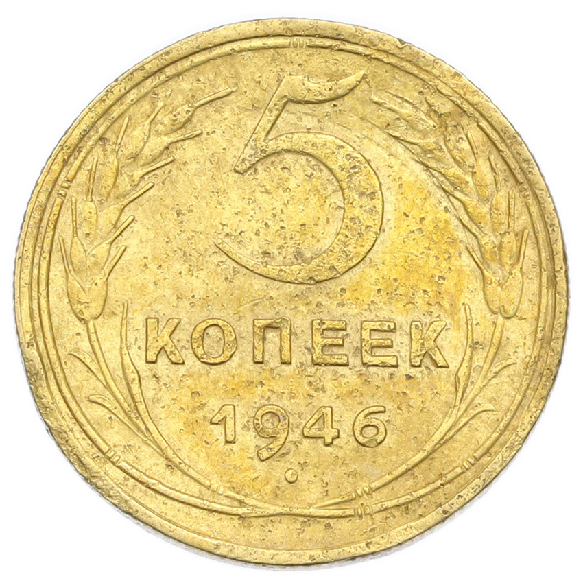 Монета 5 копеек 1946 года