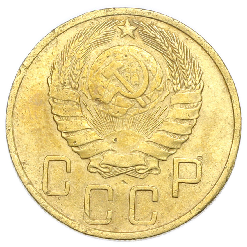 Монета 5 копеек 1946 года (вид 2)