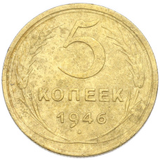 Монета 5 копеек 1946 года (аверс)