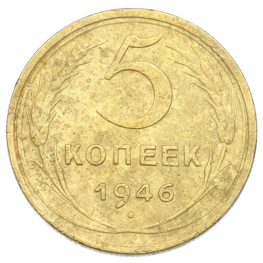 Монета 5 копеек 1946 года