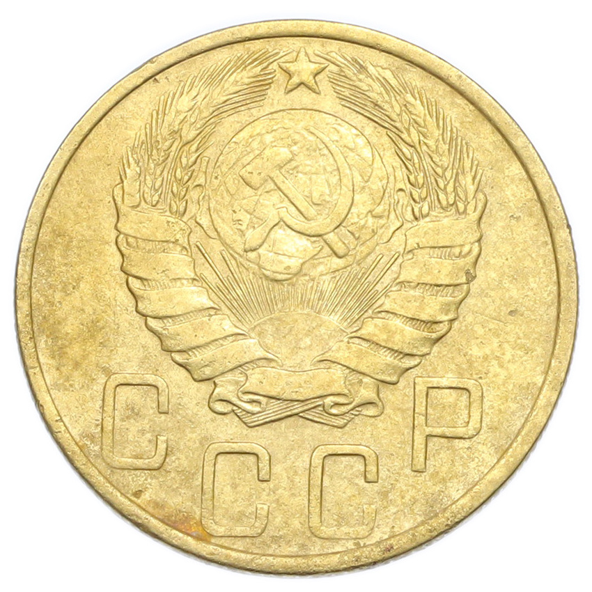 Монета 5 копеек 1946 года (вид 2)