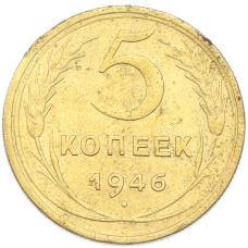 Монета 5 копеек 1946 года (аверс)