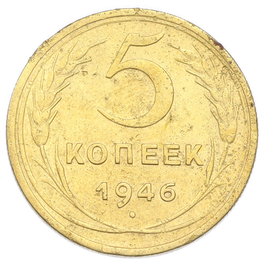 Монета 5 копеек 1946 года