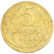 Монета 5 копеек 1946 года (аверс)