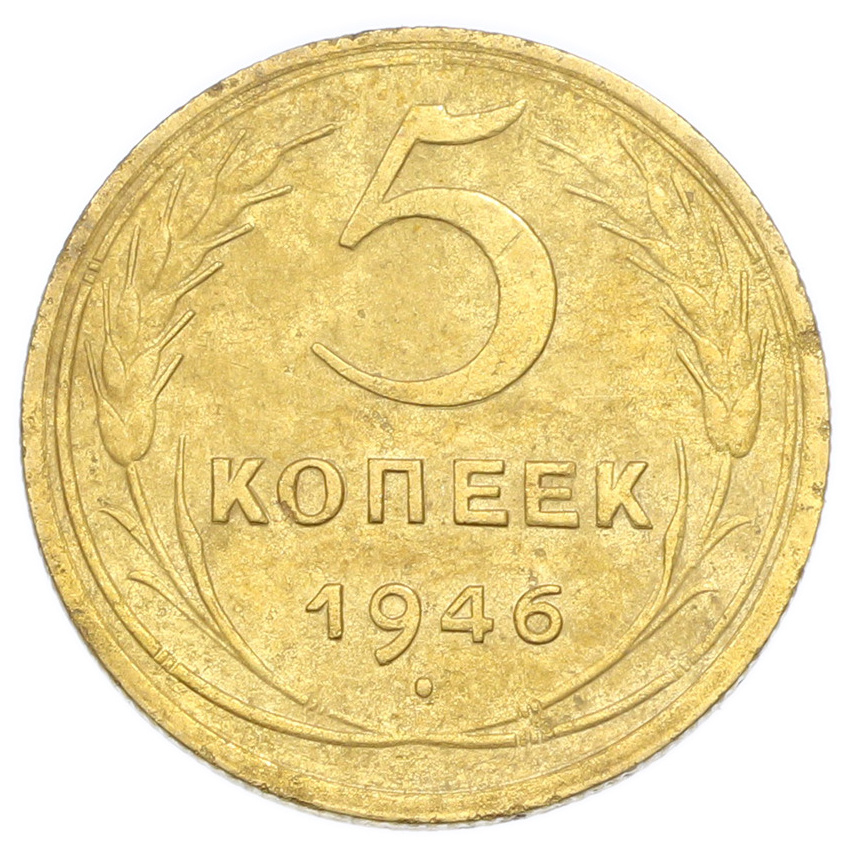 Монета 5 копеек 1946 года