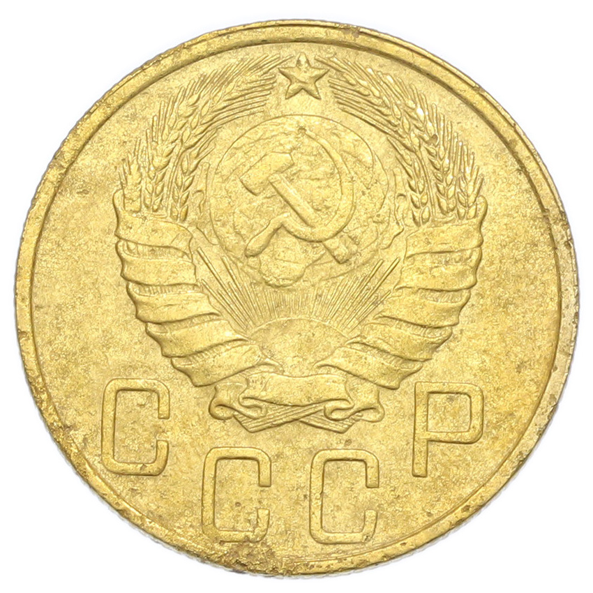 Монета 5 копеек 1946 года (вид 2)