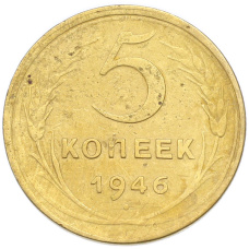 Монета 5 копеек 1946 года (аверс)