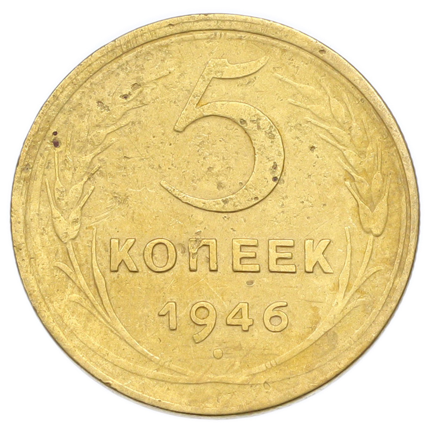 Монета 5 копеек 1946 года