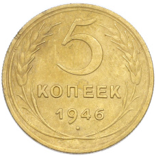 Монета 5 копеек 1946 года (аверс)