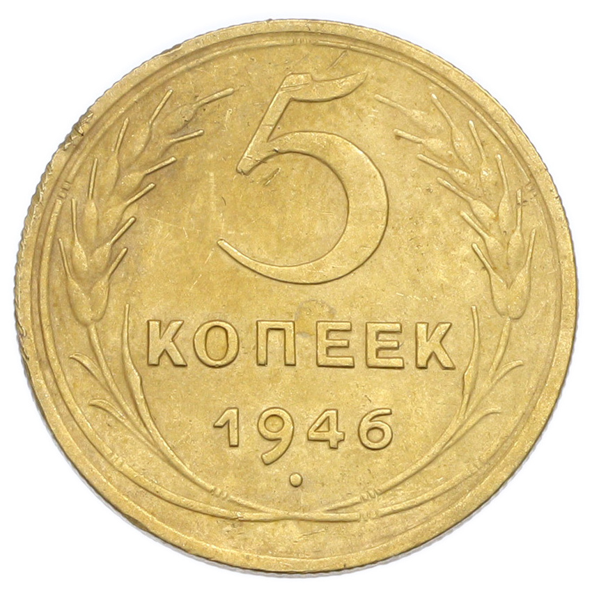 Монета 5 копеек 1946 года