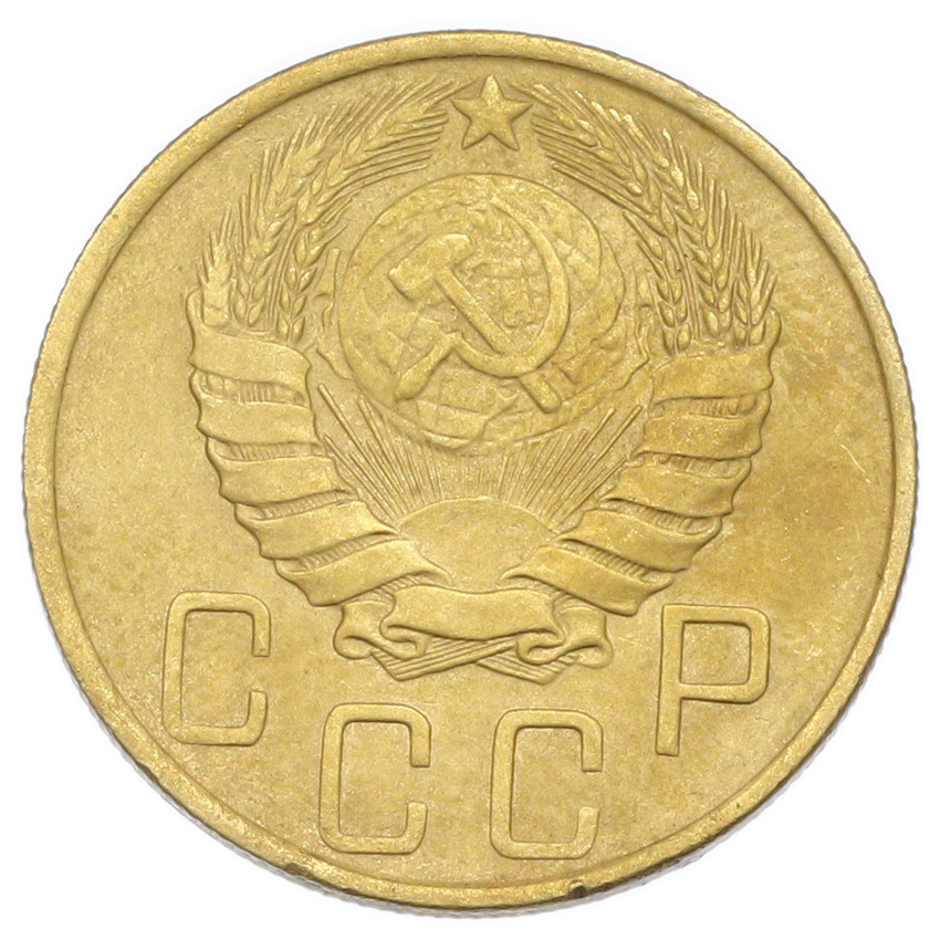 Монета 5 копеек 1946 года (вид 2)