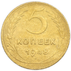 Монета 5 копеек 1948 года (аверс)