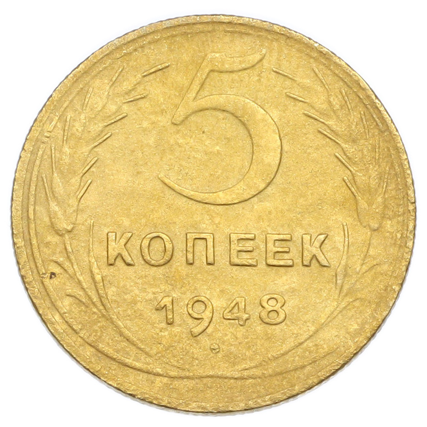 Монета 5 копеек 1948 года