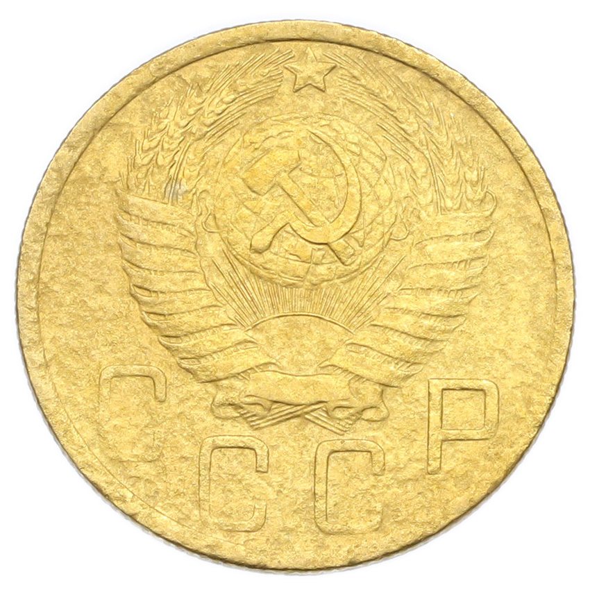 Монета 5 копеек 1948 года (вид 2)