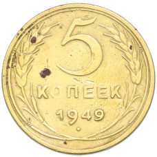 Монета 5 копеек 1949 года (аверс)