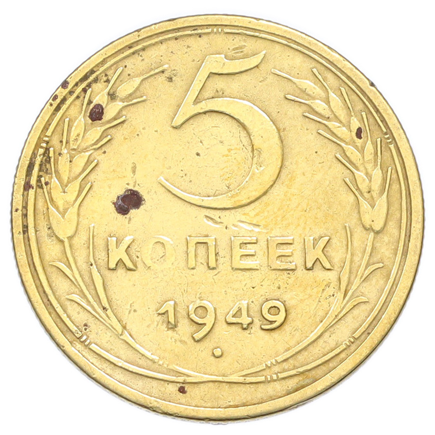 Монета 5 копеек 1949 года