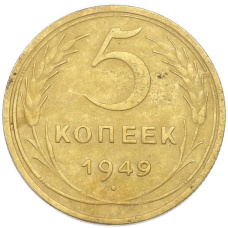 Монета 5 копеек 1949 года (аверс)