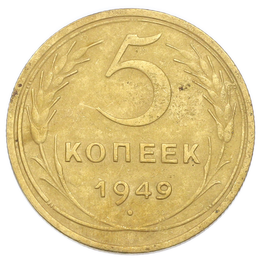 Монета 5 копеек 1949 года