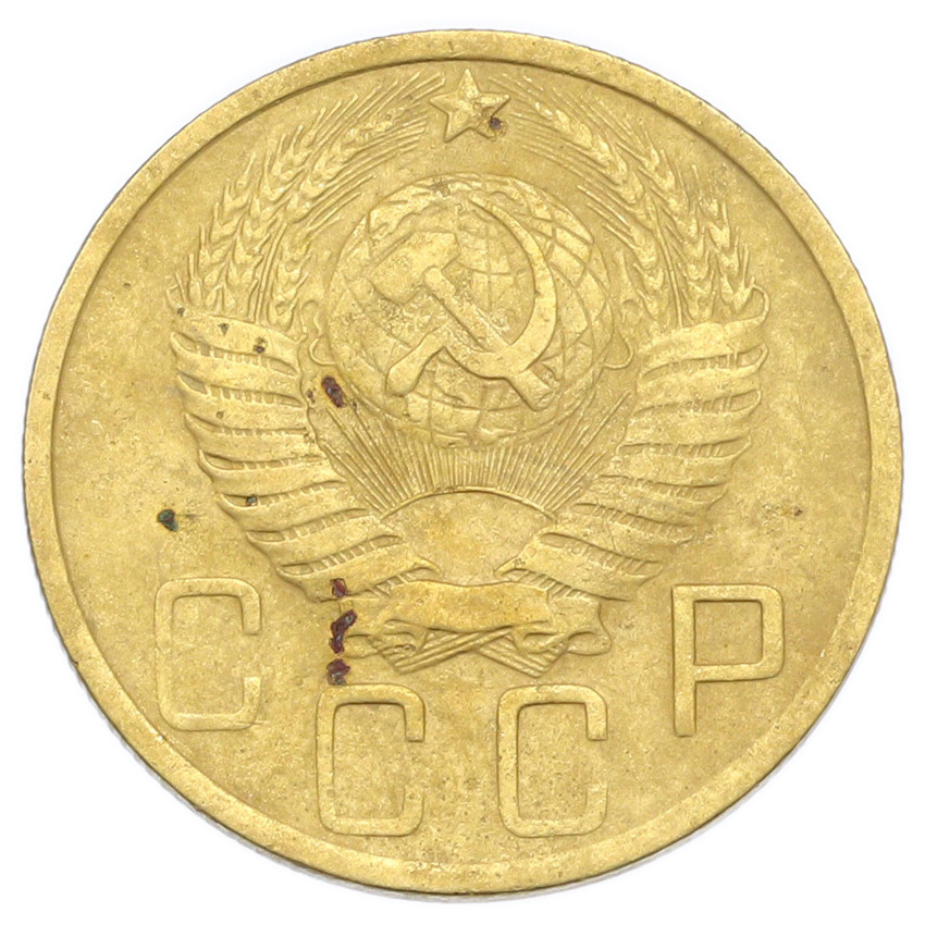 Монета 5 копеек 1949 года (вид 2)