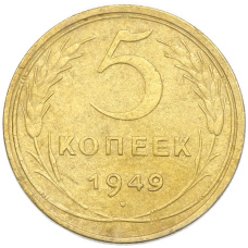 Монета 5 копеек 1949 года (аверс)