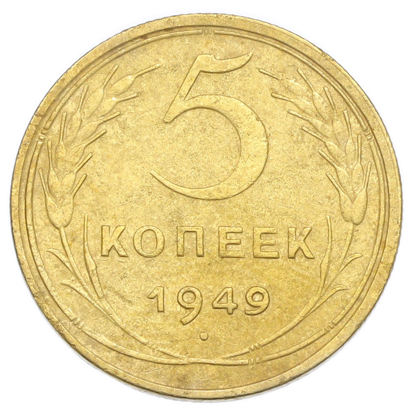 Монета 5 копеек 1949 года
