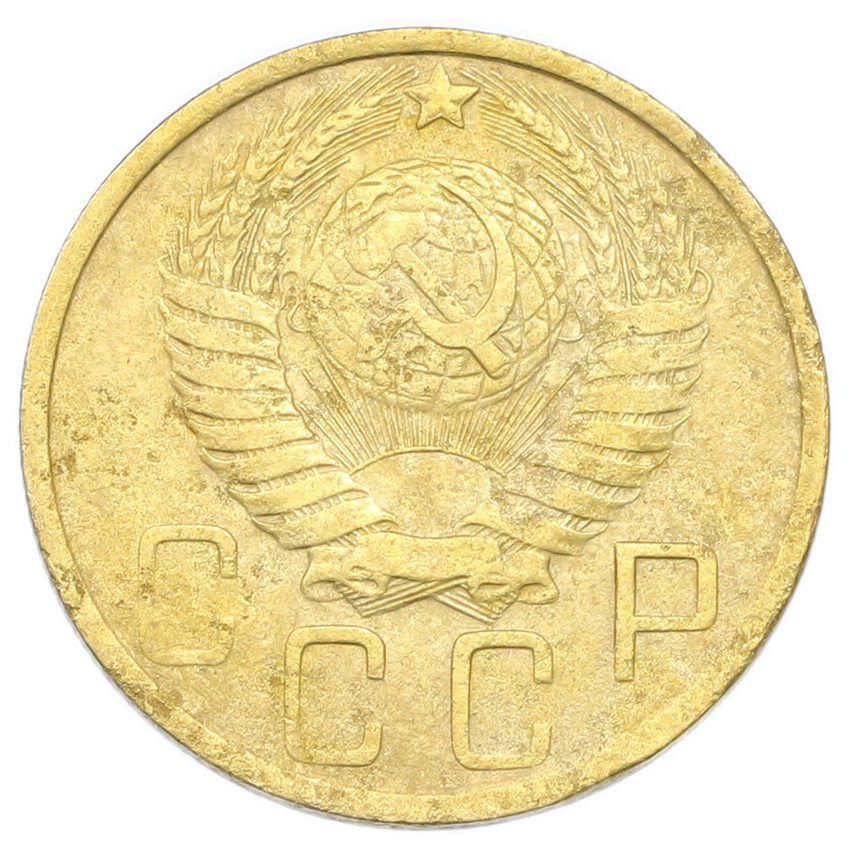 Монета 5 копеек 1949 года (вид 2)
