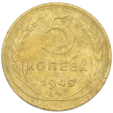 Монета 5 копеек 1949 года (аверс)