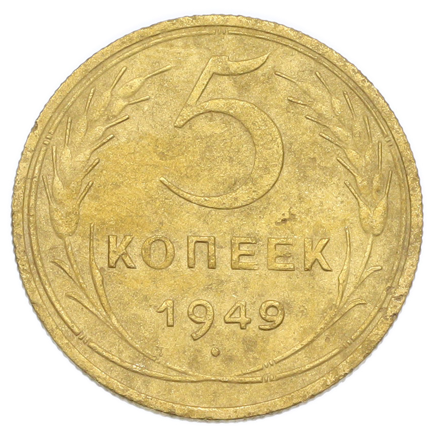 Монета 5 копеек 1949 года