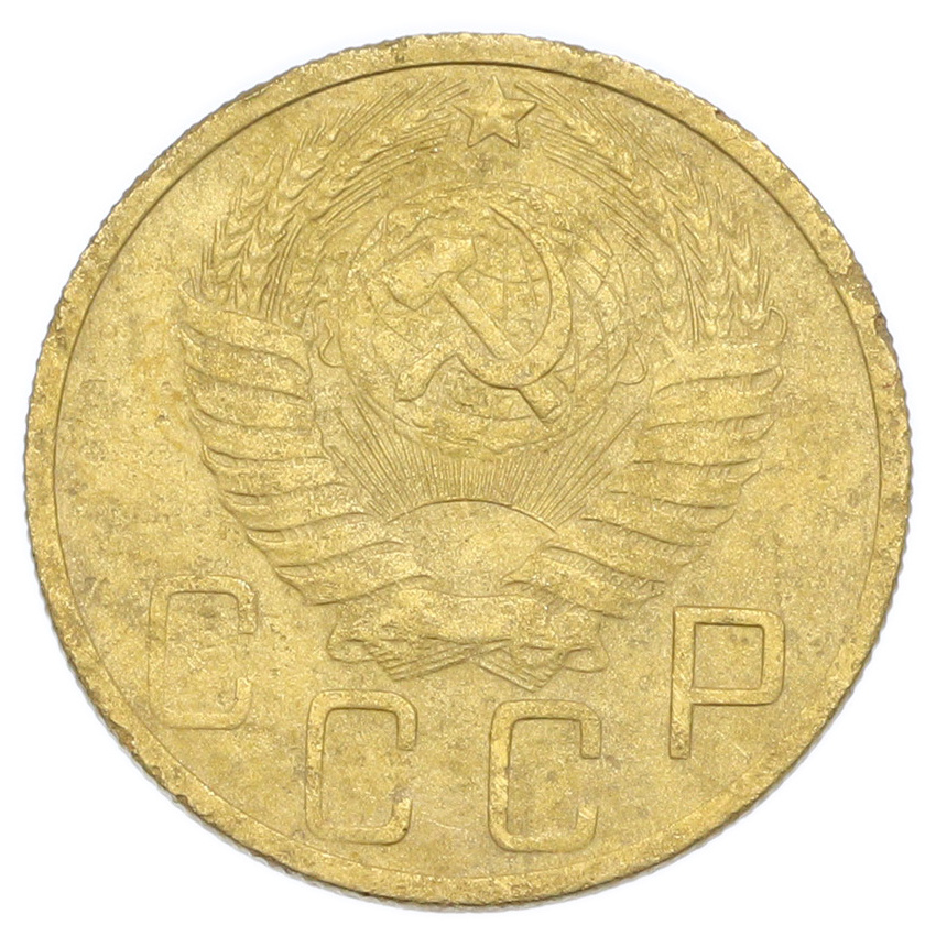 Монета 5 копеек 1949 года (вид 2)