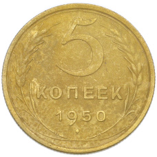 Монета 5 копеек 1950 года (аверс)