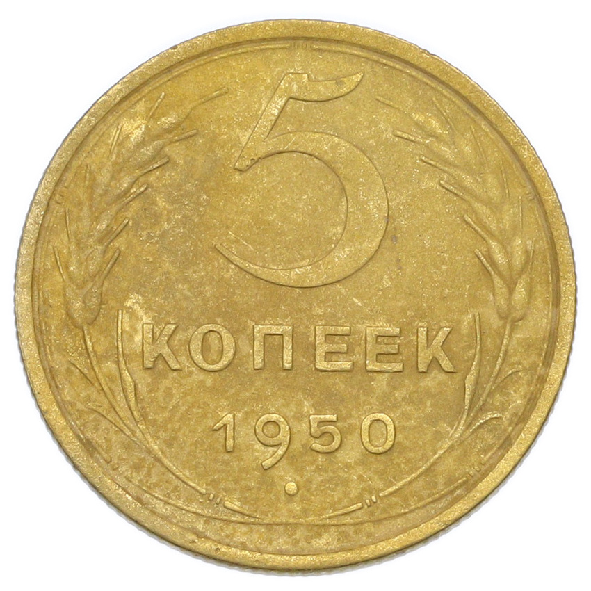 Монета 5 копеек 1950 года