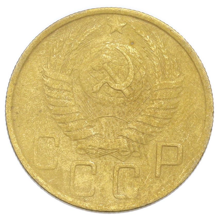 Монета 5 копеек 1950 года (вид 2)