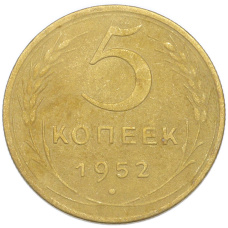 Монета 5 копеек 1952 года (аверс)