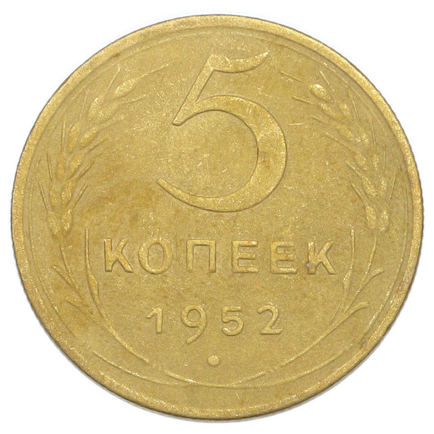 Монета 5 копеек 1952 года