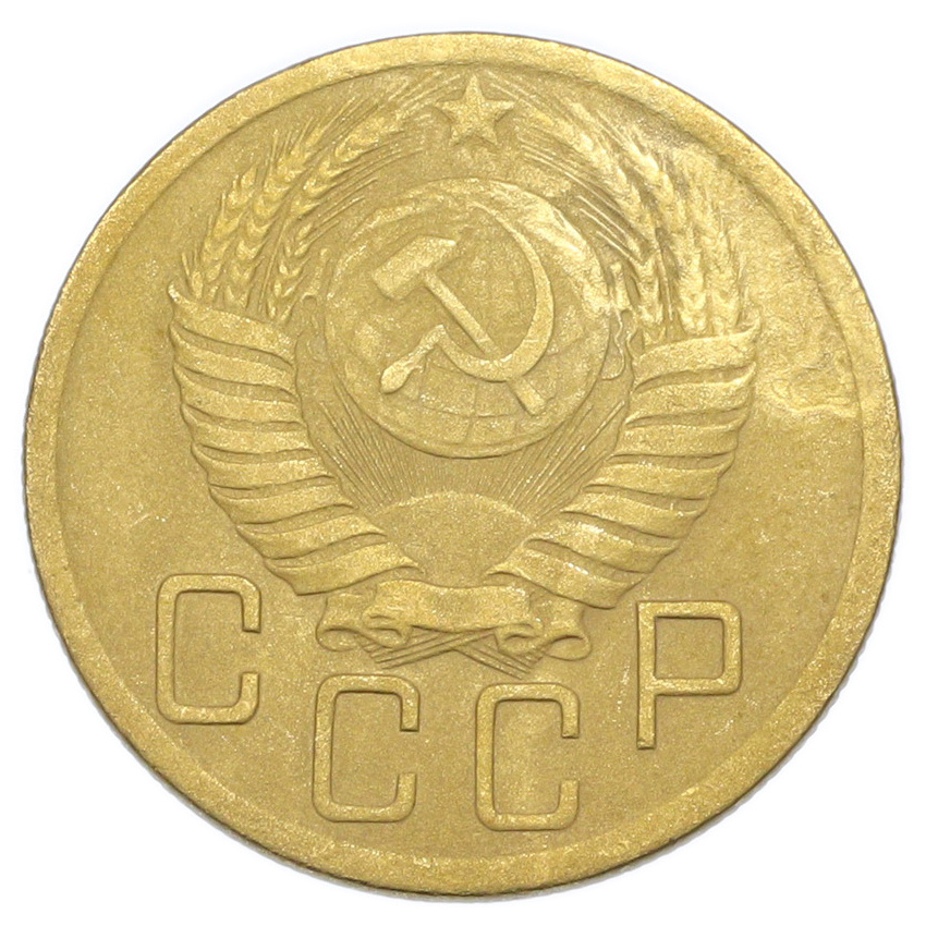 Монета 5 копеек 1952 года (вид 2)