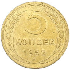 Монета 5 копеек 1952 года (аверс)