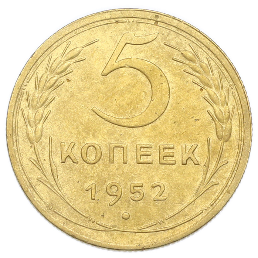 Монета 5 копеек 1952 года