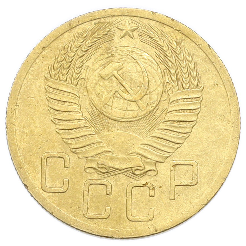 Монета 5 копеек 1952 года (вид 2)