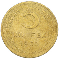 Монета 5 копеек 1952 года (аверс)