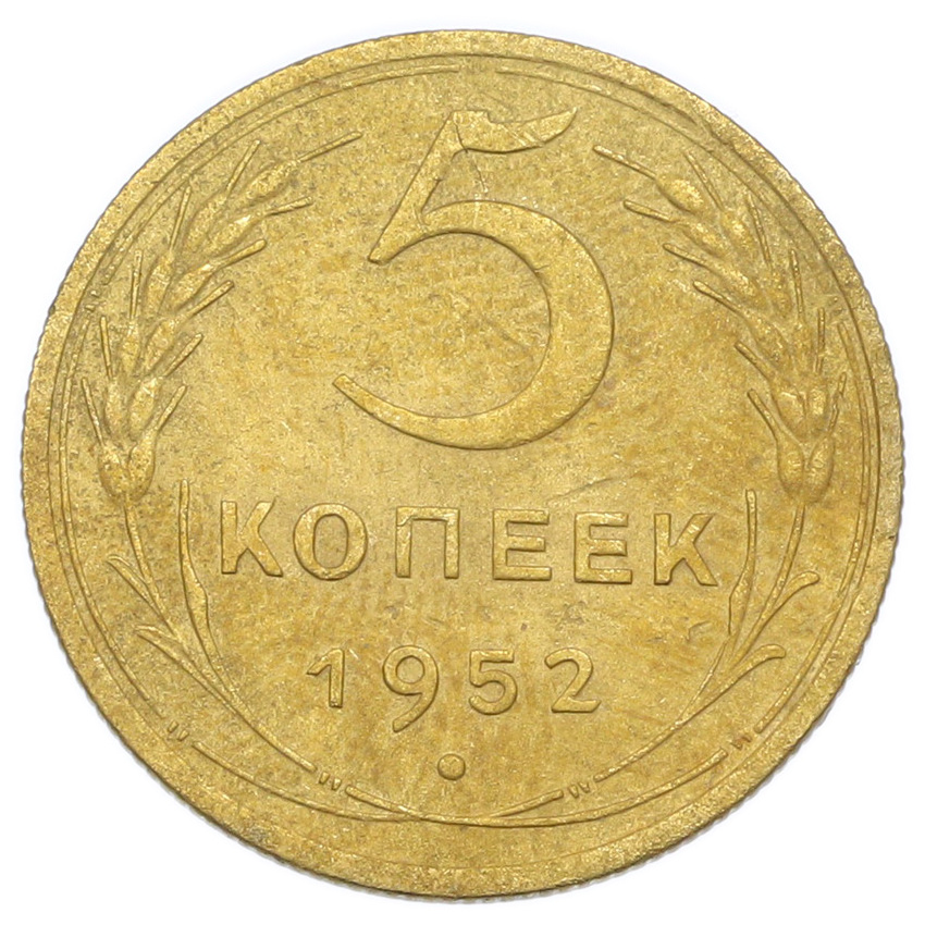 Монета 5 копеек 1952 года