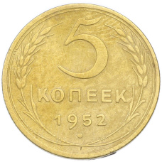 Монета 5 копеек 1952 года (аверс)