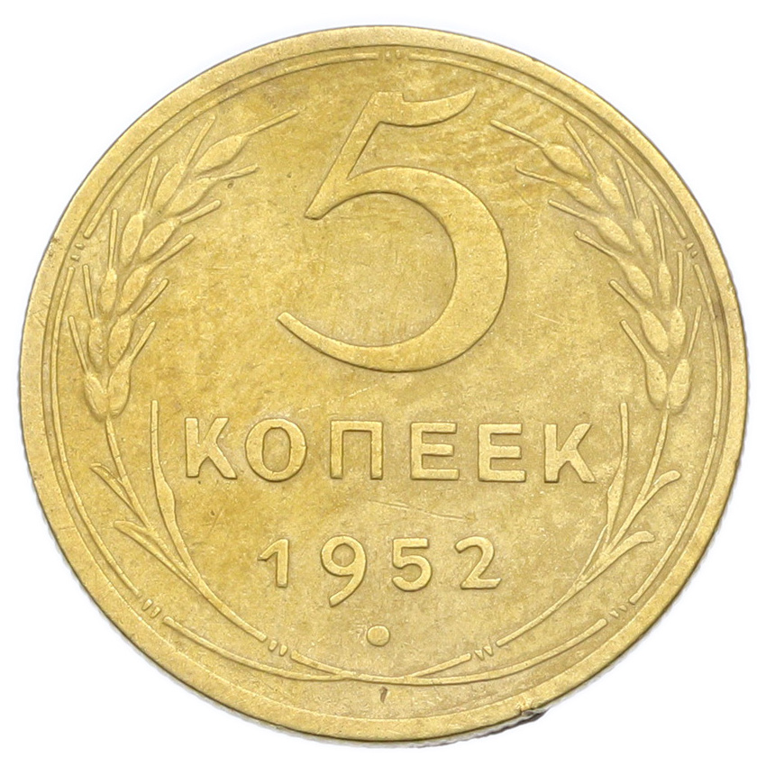 Монета 5 копеек 1952 года
