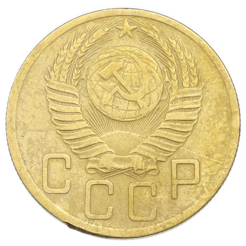 Монета 5 копеек 1952 года (вид 2)